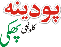 Podina Kalonji Phakki is the best natural ingredients Product for digestive system.